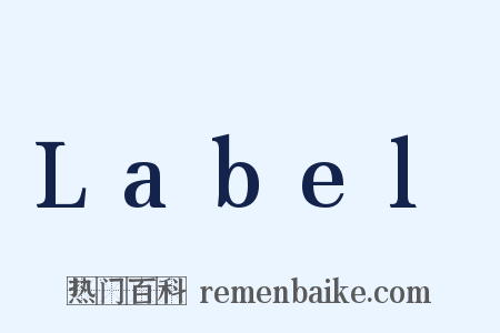 Label是什么意思的图片